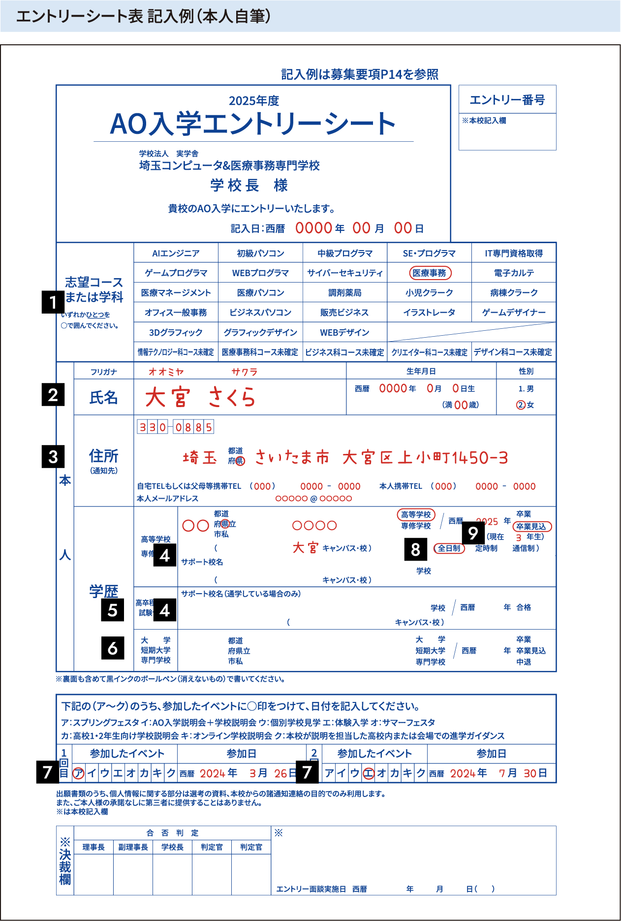 エントリーシート表 記入例（本人自筆）