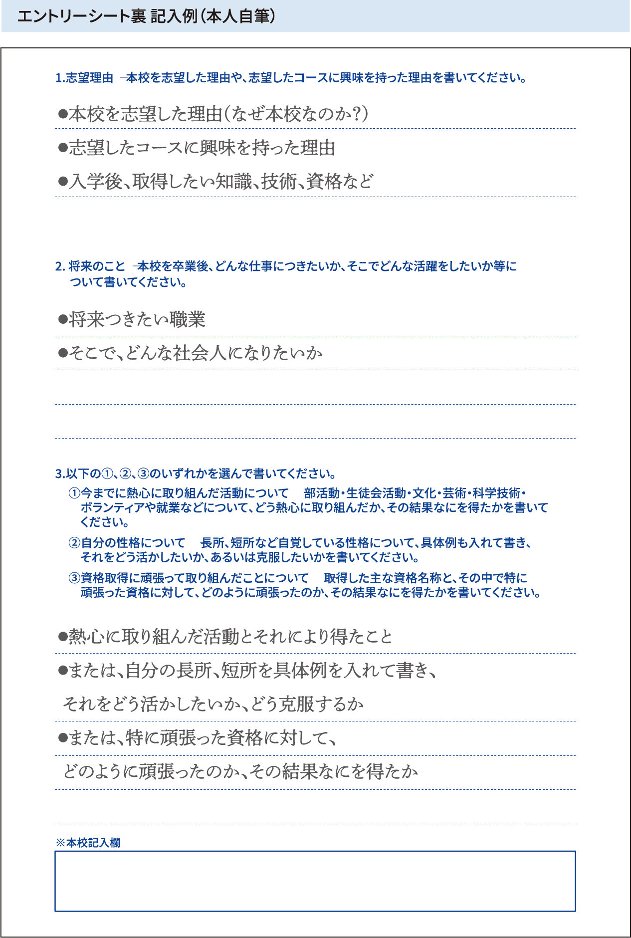 エントリーシート裏 記入例（本人自筆）
