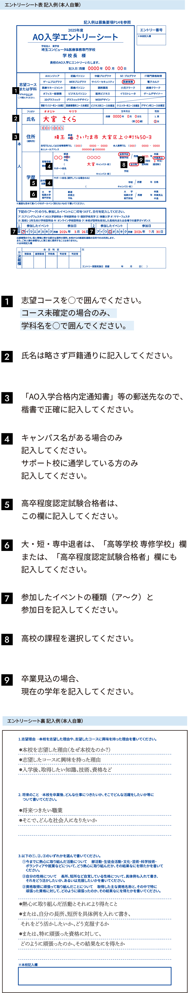 1.志望コースを○で囲んでください。
						コース未確定の場合のみ、こちらの学科名を
						○で囲んでください。
						2.「AO入学合格内定通知書」等の郵送先なので、
						楷書で正確に記入してください。
						3.「AO入学合格内定通知書」等の郵送先なので、
						楷書で正確に記入してください。
						4.キャンパス名がある場合のみ
						記入してください。
						サポート校に通学している方のみ
						記入してください。
						5.高卒程度認定試験合格者は、
						この欄に記入してください。
						6.大・短・専中退者は、「高等学校 専修学校」欄
						または、「高卒程度認定試験合格者」欄にも
						記入してください。
						7.参加したイベントの種類（ア〜ク）と
						参加日を記入してください。
						8.高校の課程を選択してください。
						9.卒業見込の場合、
						現在の学年を記入してください。