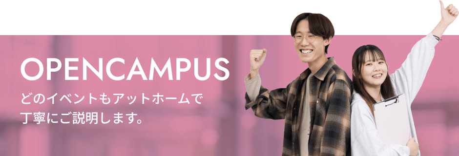 OPENCAMPUS どのイベントもアットホームで丁寧にご説明します。