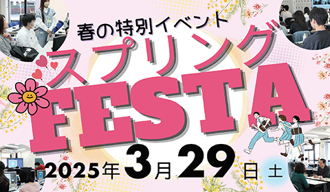 春の特別イベント「スプリング Festa」2025年3月25日（土）開催